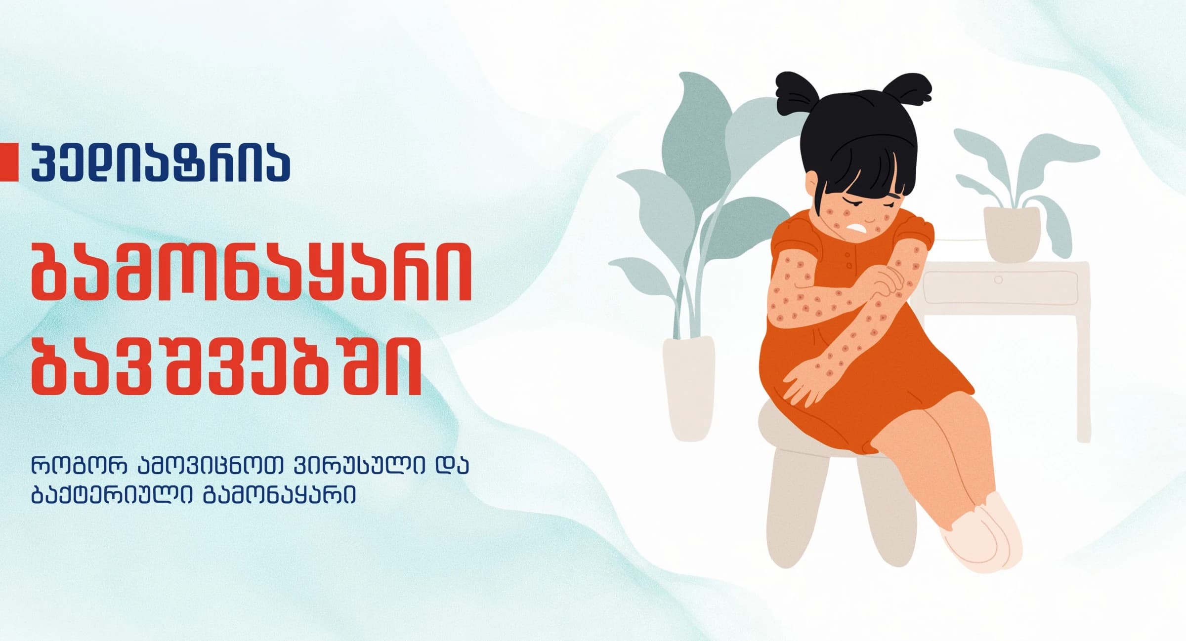 gamonayari-bavshvebshi-virusuli-tu-bakteriuli