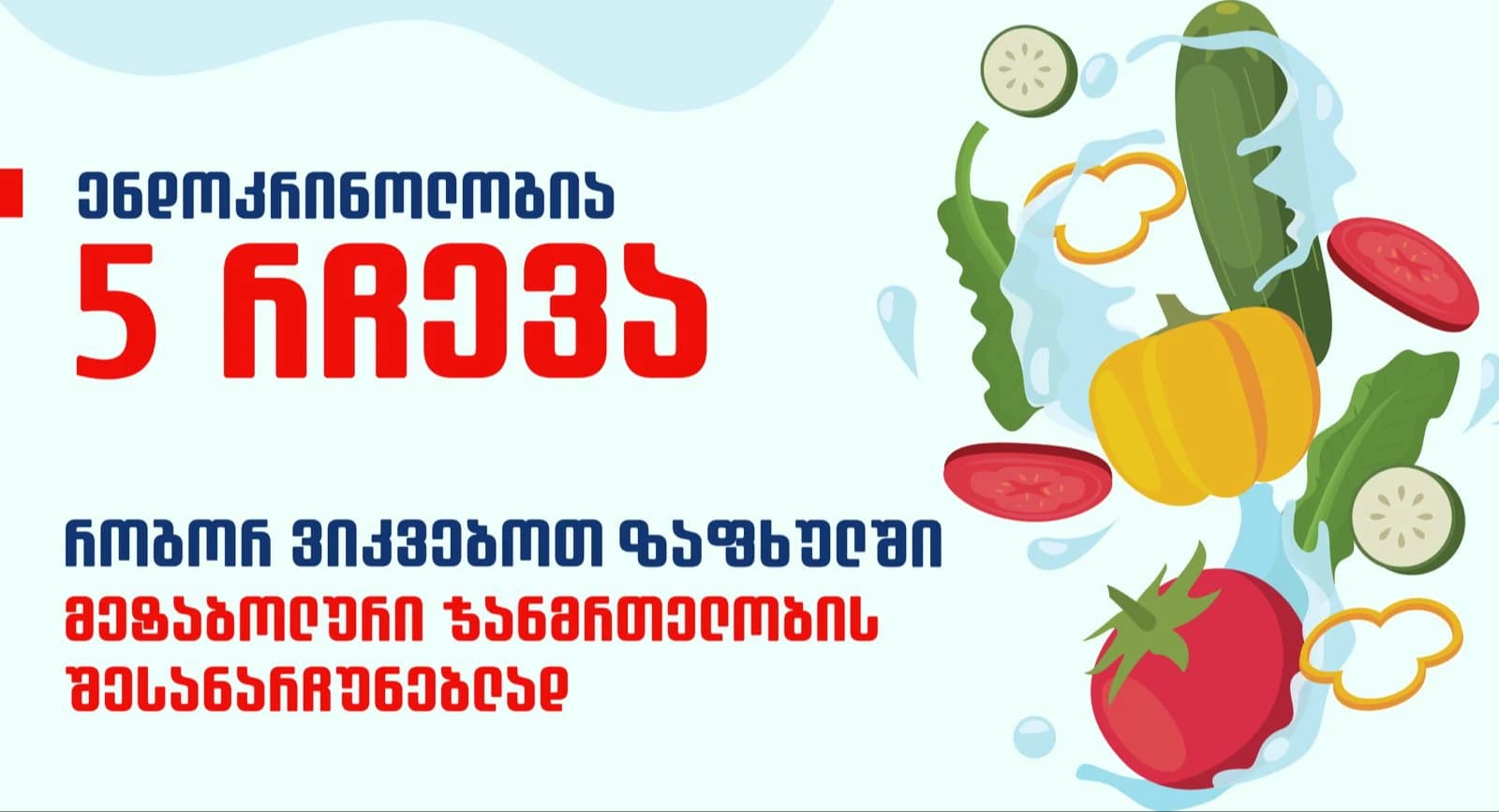 rogor-vikvebot-zafkhulshi-5-rcheva-endokrinologisgan